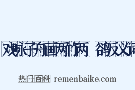 戏咏子舟画两竹两鸜鹆反义词是什么意思的图片